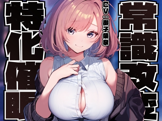 【常識改変特化】男子を惑わして手駒にする後輩美少女JKの性的な常識を変え性格そのままにご奉仕性処理担当係に【過激な凌◯なし・やわマゾ責めあり】