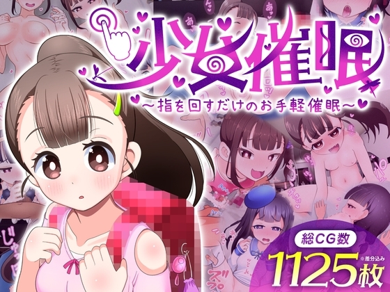 【ゲーム版】少女催眠~指を回すだけのお手軽催眠~
