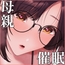 長乳母の苗床～真面目で息子思いの母に催○かけて、認知改変×ご奉仕セックス～