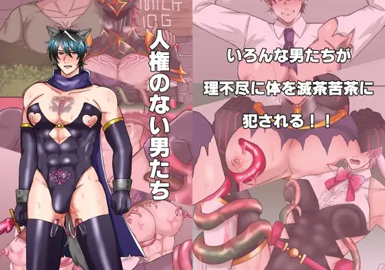 人権のない男たち [リンゴガン盛りパイ] | DLsite がるまに