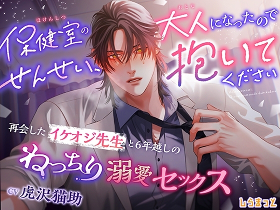 保健室のせんせい、大人になったので抱いてください~再会したイケオジ先生と6年越しのねっちり溺愛セックス~