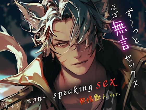 【ず~っとほぼ無言セックス/発情獣人Ver.】セリフ以外の音で奏でる究極没入プレイ42分~non-speaking SEX~