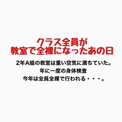 クラス全員が教室で全裸になったあの日 ジャケット画像