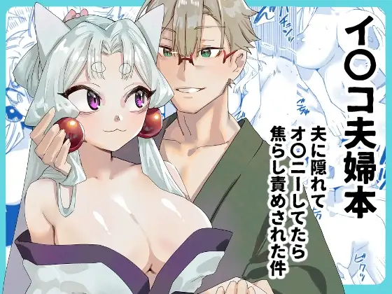 イ〇コ夫婦本