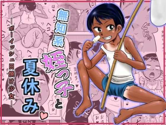 無知系姪っ子と夏休み～ボーイッシュ日焼け少女～