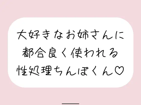 【男性受け/騎乗位中出し】お姉さんに都合良く呼び出されて性処理道具として扱われる。何度もイかせて満足させるまで射精我慢→大量中出し