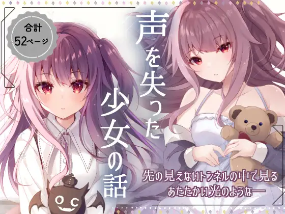 声を失った少女の話