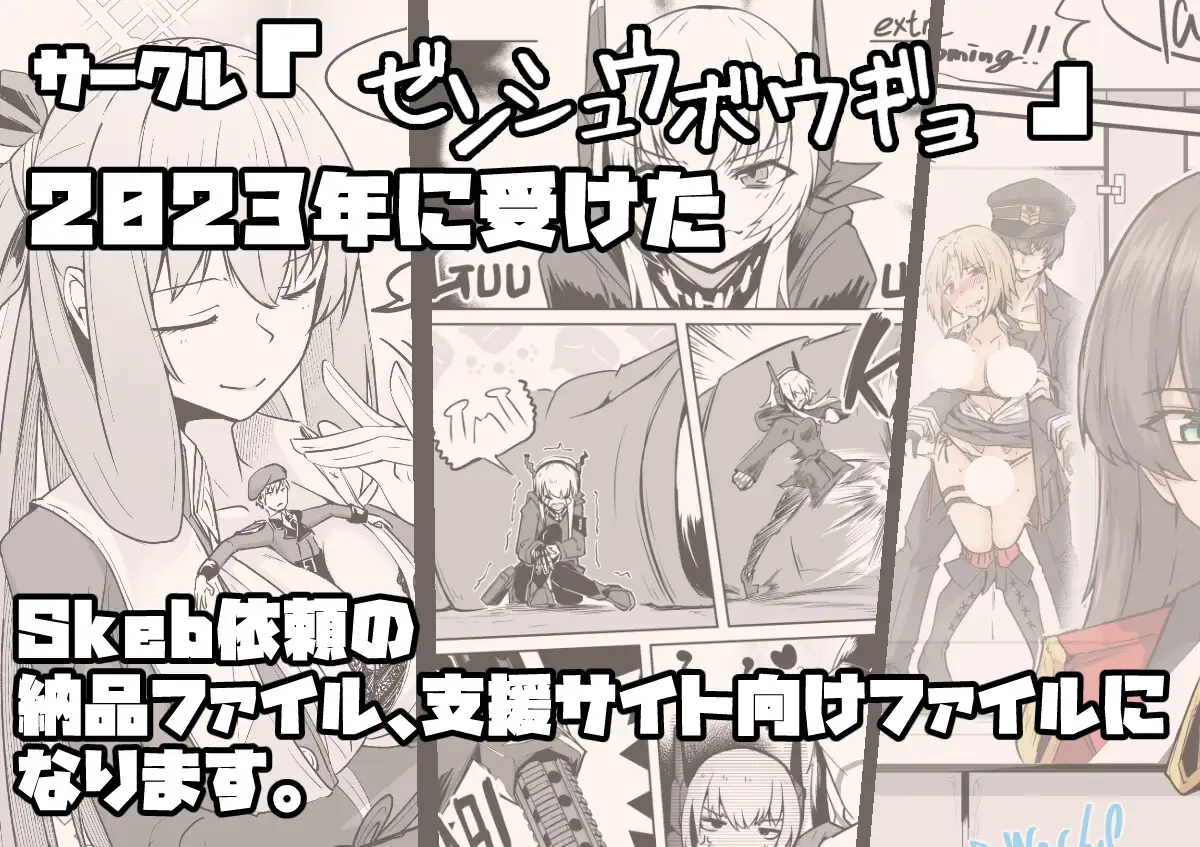 Skebまとめ2023年分 ゼンシュウボウギョ エロ漫画2