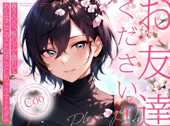 【サクッと1時間✨お花見青姦百合】お友達ください!2 ~ 春うらら、桜の下で隠れてあんなことやこんなことしちゃうオトモダチ ~