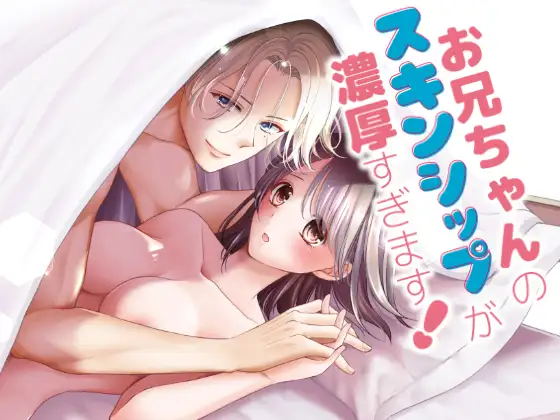 お兄ちゃんのスキンシップが濃厚すぎます!の表紙画像
