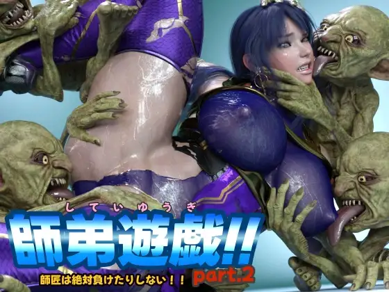 師弟遊戯!! part2 師匠は絶対負けたりしない!!