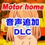 Motor home音声追加DLC