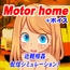Motor home+ボイス