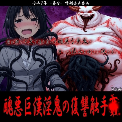 【節分特別音声】醜悪巨漢淫鬼の復讐触手● ~君の投げた豆で傷を負った淫獣悪鬼の復讐凌〇~