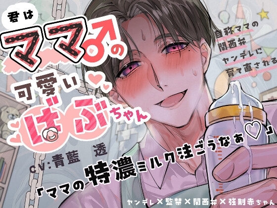 Part1【ママ♂×関西弁×ヤンデレ】君はママ♂の可愛いばぶちゃん 〜自称ママの関西弁ヤンデレに育て直される〜