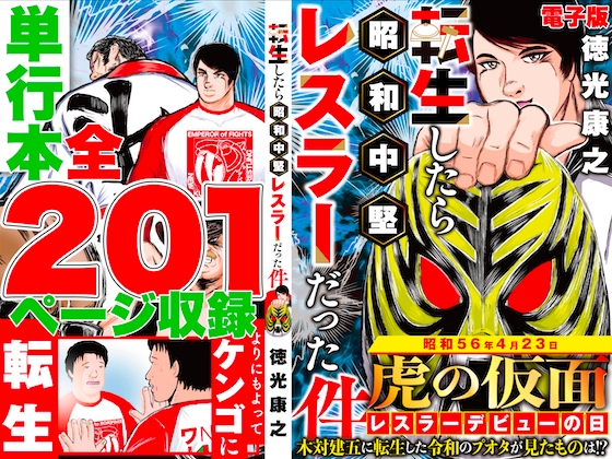 単行本電子版・転生したら昭和中堅レスラーだった件・第1巻 [TokumituYasuyuki]