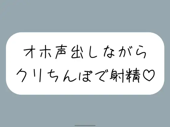 【実演オナ】クリちんぽ扱いてイッた直後にクリフェラしてもらって本物ちんぽみたいに射精する妄想でまた絶頂