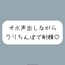 【実演オナ】クリちんぽ扱いてイッた直後にクリフェラしてもらって本物ちんぽみたいに射精する妄想でまた絶頂