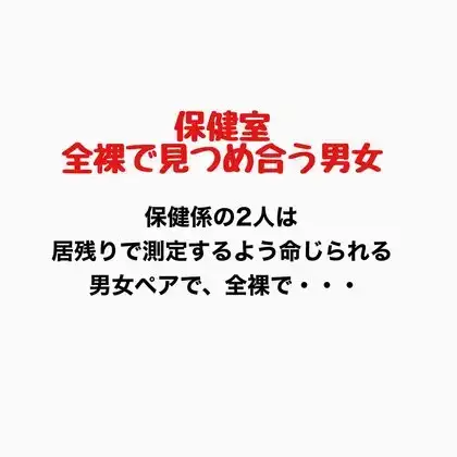 保健室、全裸で見つめ合う男女 ジャケット画像
