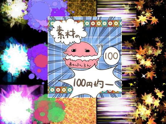 エフェクト素材88 [100 Yen Materials Shop]