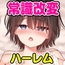 謝罪セックス〜中出しが最上級のお詫びになった改変世界で、学校一嫌われ者だった俺が理想のハーレムを築き上げる〜