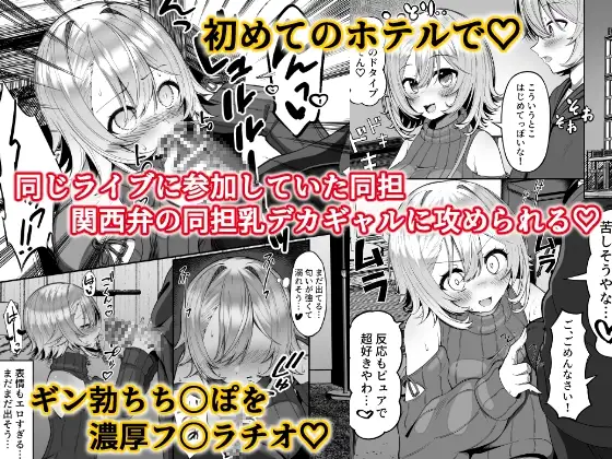 【繁体中文版】推しのライブ帰りに乳デカギャルに絡まれる