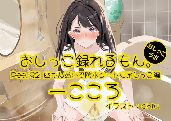 【おしっこ実演】Pee.92一こころのおしっこ録れるもん。~四つん這いで防水シーツにおしっこ編~