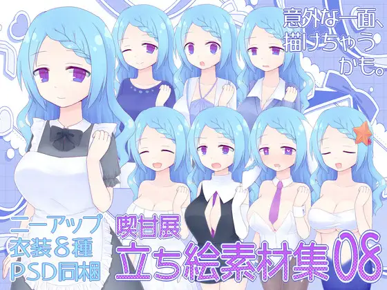 喫甘展立ち絵素材集08