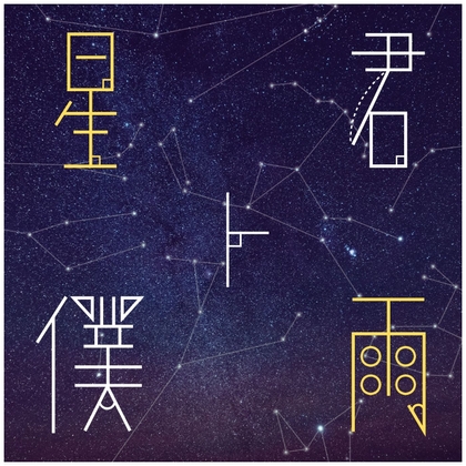 星空とピアノのBGM素材集「星ト君、僕ト雨」PRO版【成人向け使用OK】