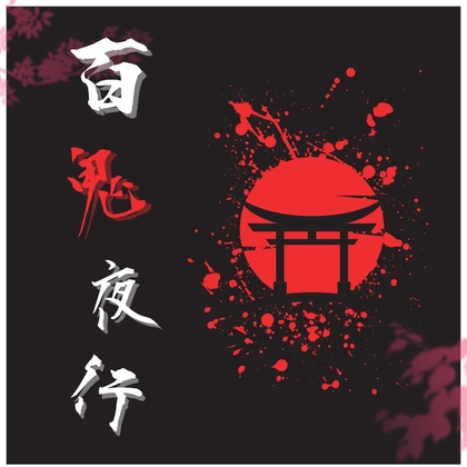 TRPG特化型BGM素材集 Vol.18 – 百鬼夜行 –