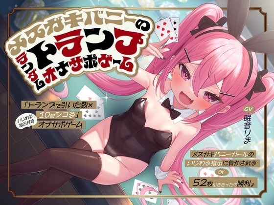「トランプで引いた数×10回シコる」いじわる指示付きオナサポゲーム ~メスガキバニーガールのいじわる指示に負かされる or 52枚引ききったら勝利♪~【KU100】