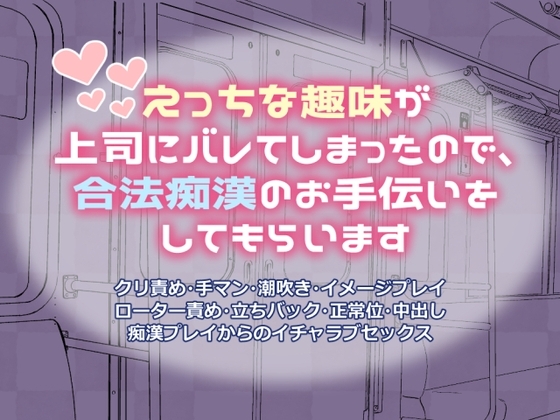 えっちな趣味が上司にバレてしまったので、合法痴漢のお手伝いをしてもらいます