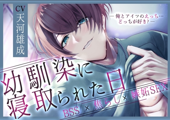 【BSS】幼馴染に寝取られた日~俺とアイツのえっち…どっちが好き?~【焦らし×嫉妬】