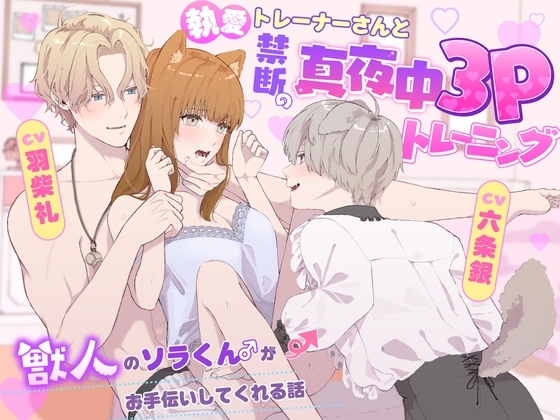 執愛トレーナーさんと禁断の真夜中3Pトレーニング〜獣人のソラくん♂がお手伝いしてくれる話〜
