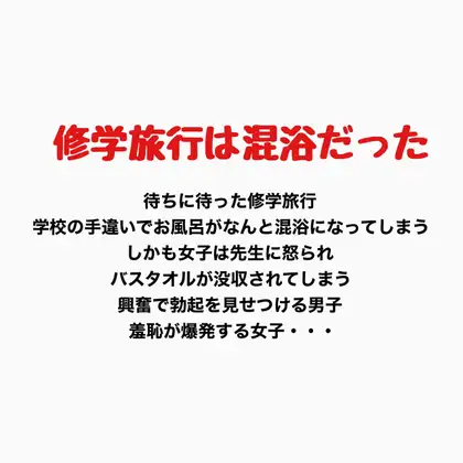 修学旅行での混浴、女子の羞恥心が爆発する ジャケット画像