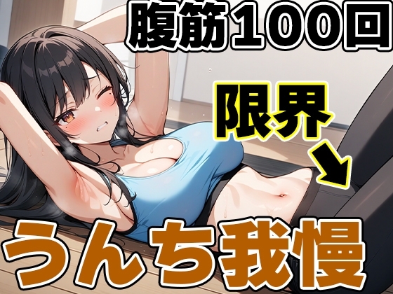 腹筋100回チャレンジ!!~やりきらないとうんち行かせません!~【りんごのあめちゃん】