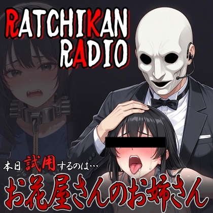 らちかんラジオ09『お花屋さんのお姉さんの おま〇こ と うんち穴 にお花を活けてみた』