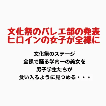 文化祭でバレエ部の発表、ヒロインの女子が全裸に ジャケット画像