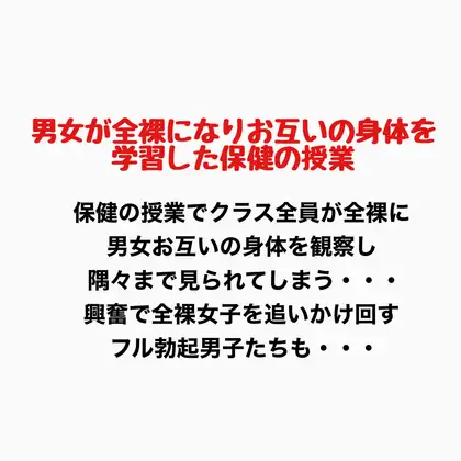 男女が全裸になりお互いの身体を学習した保健の授業 ジャケット画像