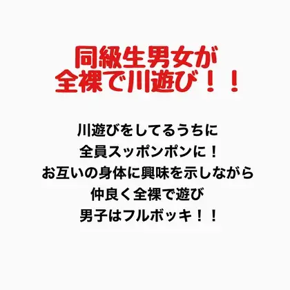 同級生男女が全裸で川遊び!! ジャケット画像