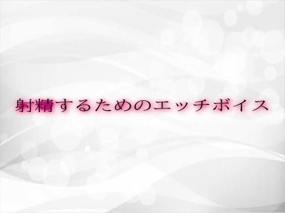 射精するためのエッチボイス