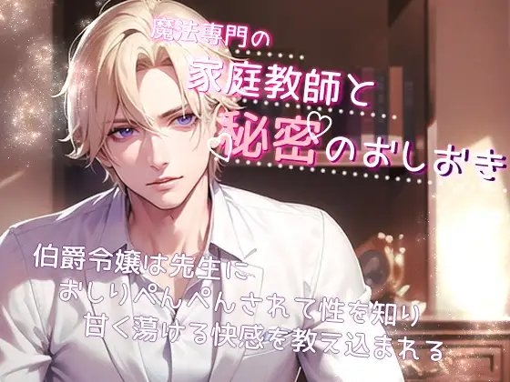 魔法専門の家庭教師と秘密のおしおき 伯爵令嬢は先生におしりぺんぺんされて性を知り甘く蕩ける快感を教え込まれる