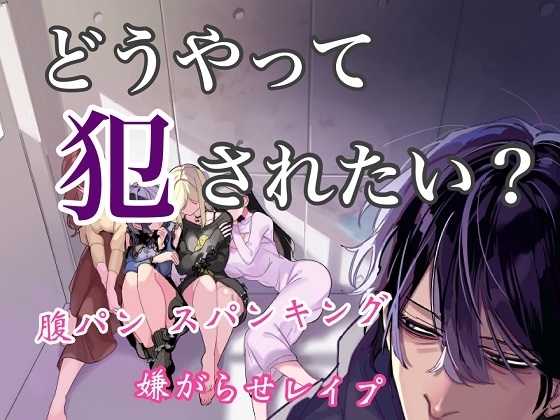 どうやって犯されたい?4つのレイプから好きなのを選べ