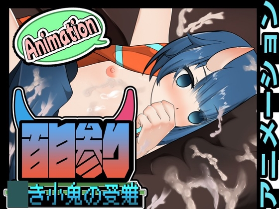 百日参り～〇き小鬼の受難～アニメーション