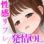 リピ確定! 社畜OLを癒す性感リフレ体験 ～ご無沙汰なカラダに施す至福の絶頂マッサージ～