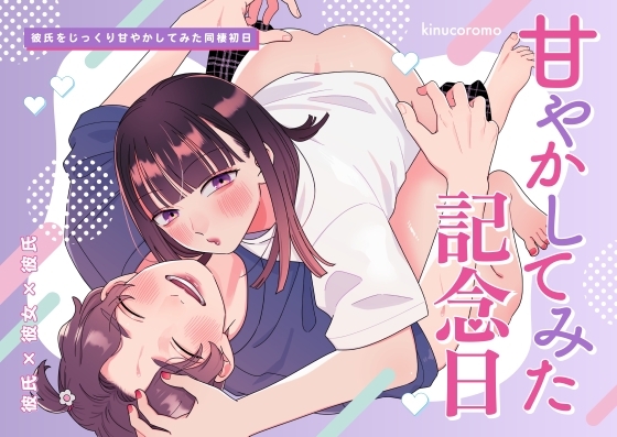 甘やかしてみた記念日