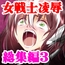 あうとろーどコミック全集3 女戦士…陵○される編 Vol.3