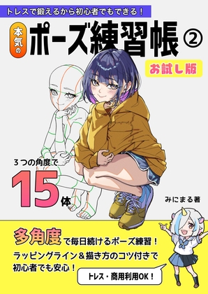 トレスで鍛えるから初心者でもできる!本気のポーズ練習帳(2)お試し版 [minimaru]