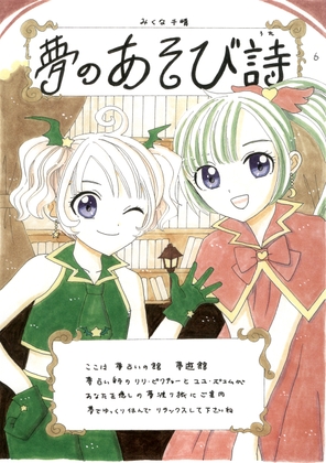 夢のあそび詩6 [Mikuna Shirohashi]