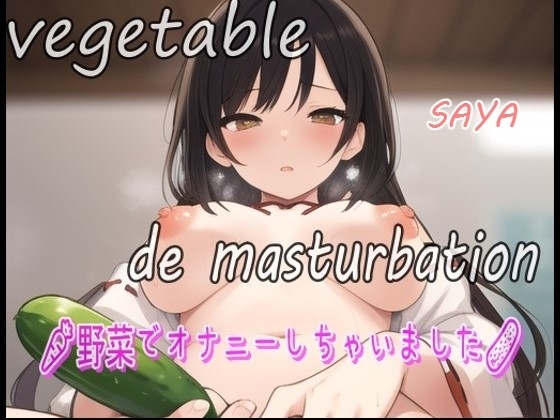 【実録お野菜オナニー】「しゅごい!しゅごい!あわわわ!オマンコの奥に胡瓜があたってキモチイイぃ~よ~」淫乱巫女!さあやが野菜でオナニーしちゃいました!